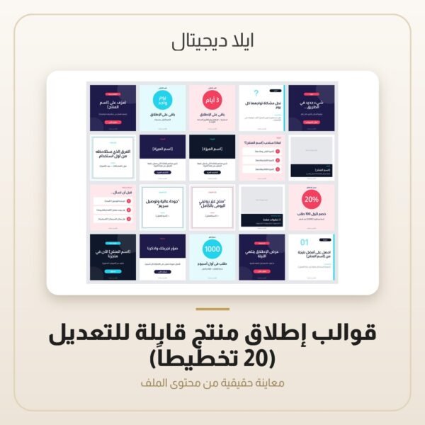 قوالب إطلاق منتج قابلة للتعديل (20 تخطيطاً) — معاينة من داخل الملف