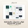 قوالب منشورات عقارية قابلة للتعديل (20 تصميماً) — معاينة من داخل الملف