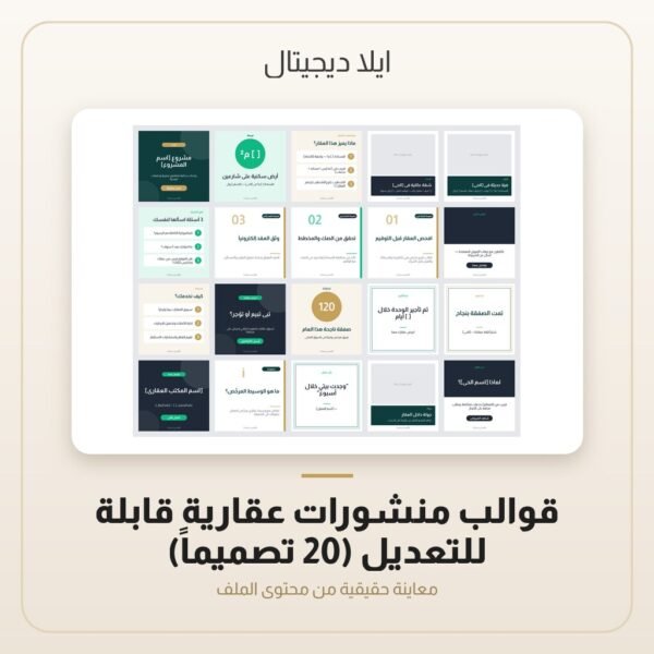 قوالب منشورات عقارية قابلة للتعديل (20 تصميماً) — معاينة من داخل الملف