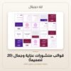 قوالب منشورات عناية وجمال (20 تصميماً) — معاينة قوالب منشورات عناية وجمال (20 تصميماً) — معاينة من داخل الملف
