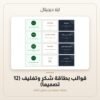 قوالب بطاقة شكر وتغليف (12 تصميماً) — معاينة قوالب بطاقة شكر وتغليف (12 تصميماً) — معاينة من داخل الملف