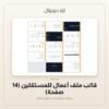 قالب ملف أعمال للمستقلين (14 صفحة) — معاينة من داخل الملف
