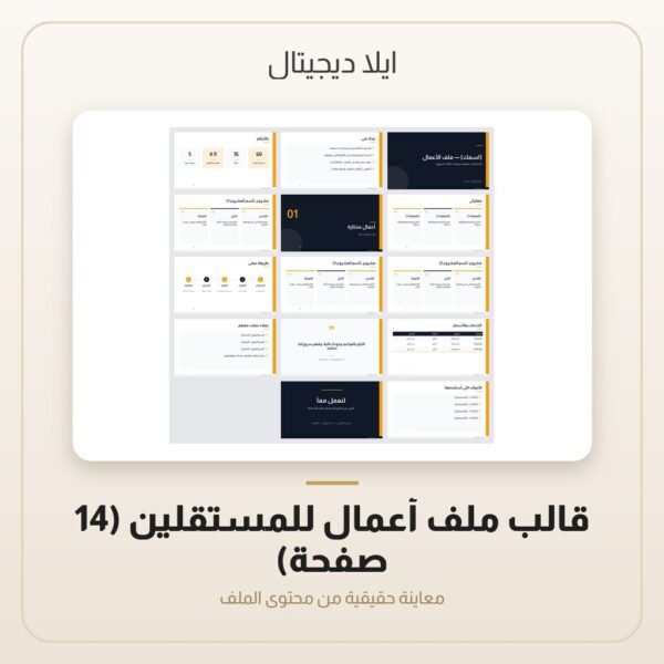 قالب ملف أعمال للمستقلين (14 صفحة) — معاينة من داخل الملف