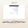 سيرة ذاتية ATS بالعربي والإنجليزي — معاينة سيرة ذاتية ATS بالعربي والإنجليزي — معاينة من داخل الملف