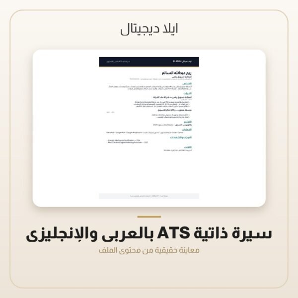 سيرة ذاتية ATS بالعربي والإنجليزي — معاينة سيرة ذاتية ATS بالعربي والإنجليزي — معاينة من داخل الملف