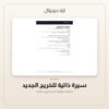 سيرة ذاتية للخريج الجديد — معاينة سيرة ذاتية للخريج الجديد — معاينة من داخل الملف