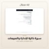 سيرة ذاتية للإدارة والمبيعات — معاينة سيرة ذاتية للإدارة والمبيعات — معاينة من داخل الملف