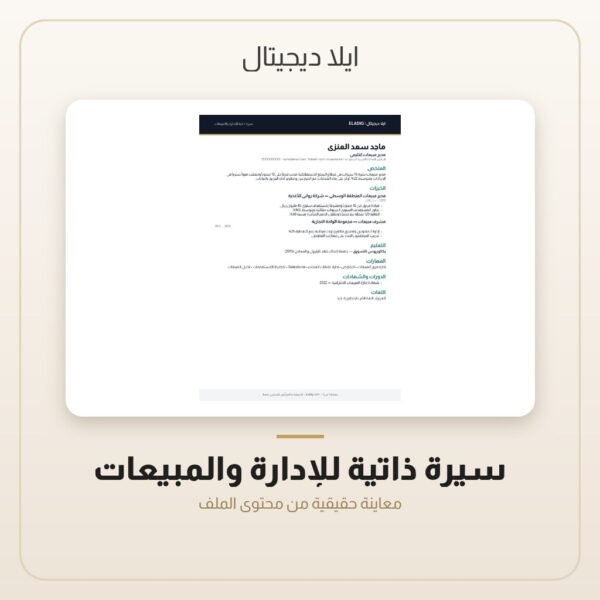 سيرة ذاتية للإدارة والمبيعات — معاينة سيرة ذاتية للإدارة والمبيعات — معاينة من داخل الملف