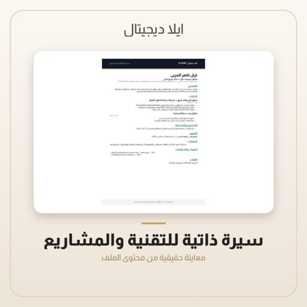 سيرة ذاتية للتقنية والمشاريع — معاينة سيرة ذاتية للتقنية والمشاريع — معاينة من داخل الملف