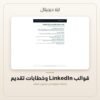 قوالب LinkedIn وخطابات تقديم — معاينة قوالب LinkedIn وخطابات تقديم — معاينة من داخل الملف