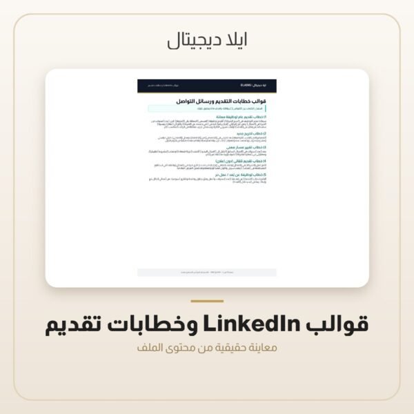 قوالب LinkedIn وخطابات تقديم — معاينة قوالب LinkedIn وخطابات تقديم — معاينة من داخل الملف