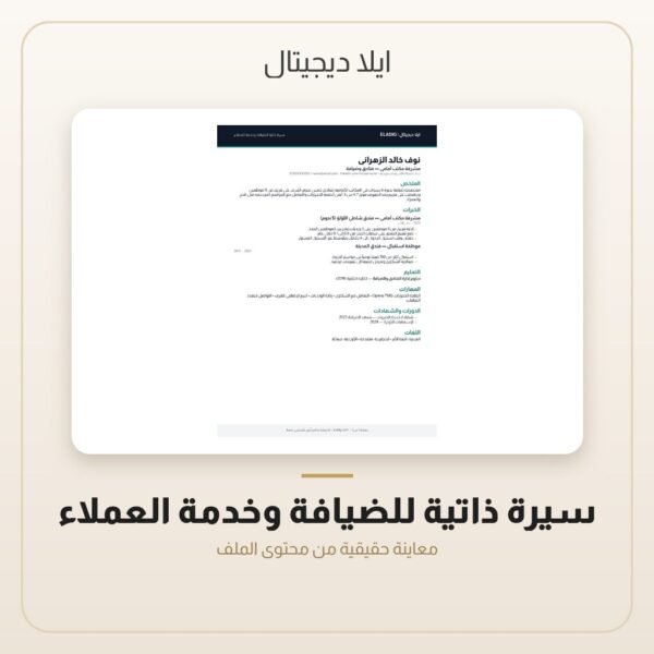 سيرة ذاتية للضيافة وخدمة العملاء — معاينة من داخل الملف