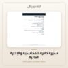 سيرة ذاتية للمحاسبة والإدارة المالية — معاينة سيرة ذاتية للمحاسبة والإدارة المالية — معاينة من داخل الملف