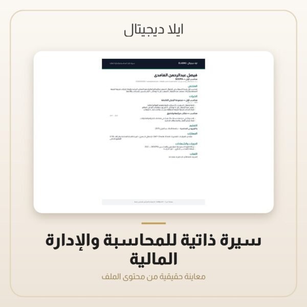 سيرة ذاتية للمحاسبة والإدارة المالية — معاينة سيرة ذاتية للمحاسبة والإدارة المالية — معاينة من داخل الملف