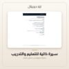 سيرة ذاتية للتعليم والتدريب — معاينة من داخل الملف