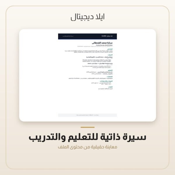 سيرة ذاتية للتعليم والتدريب — معاينة من داخل الملف