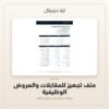 ملف تجهيز للمقابلات والعروض الوظيفية — معاينة ملف تجهيز للمقابلات والعروض الوظيفية — معاينة من داخل الملف