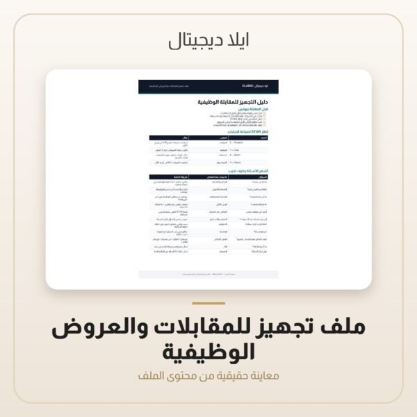 ملف تجهيز للمقابلات والعروض الوظيفية — معاينة ملف تجهيز للمقابلات والعروض الوظيفية — معاينة من داخل الملف