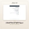 سيرة ذاتية لخدمة العملاء — معاينة من داخل الملف