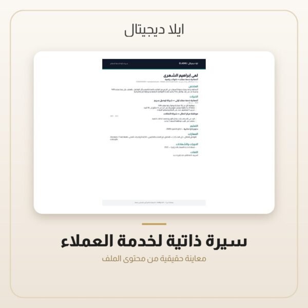سيرة ذاتية لخدمة العملاء — معاينة من داخل الملف