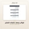 قوالب وصف منتجات للمتجر — معاينة قوالب وصف منتجات للمتجر — معاينة من داخل الملف