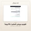 تقويم عروض المتجر لـ 90 يوماً — معاينة من داخل الملف