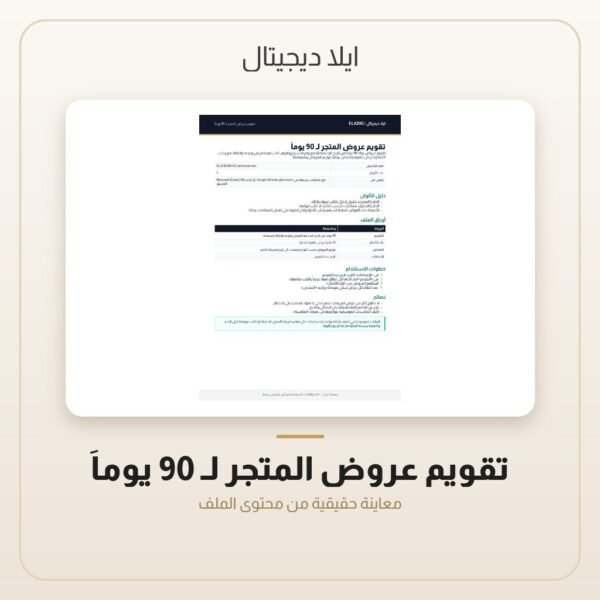تقويم عروض المتجر لـ 90 يوماً — معاينة من داخل الملف