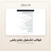 قوالب تشغيل متجر رقمي — معاينة قوالب تشغيل متجر رقمي — معاينة من داخل الملف