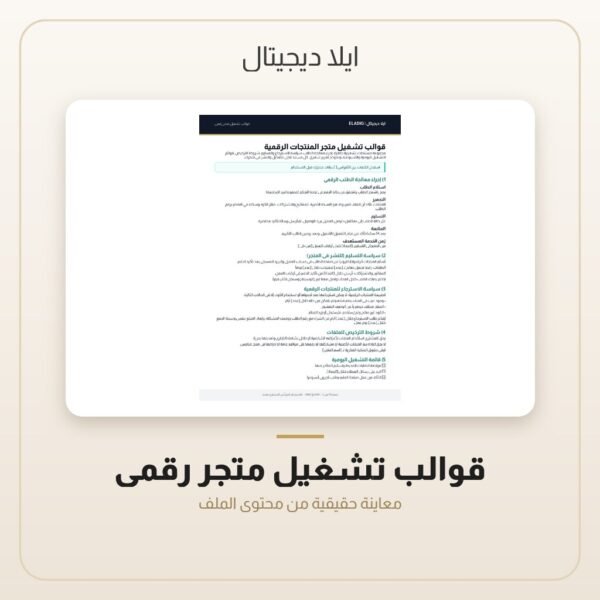 قوالب تشغيل متجر رقمي — معاينة قوالب تشغيل متجر رقمي — معاينة من داخل الملف