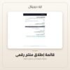 قائمة إطلاق منتج رقمي — معاينة قائمة إطلاق منتج رقمي — معاينة من داخل الملف