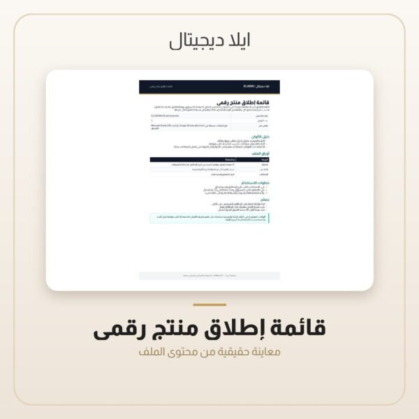 قائمة إطلاق منتج رقمي — معاينة قائمة إطلاق منتج رقمي — معاينة من داخل الملف