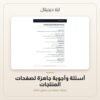أسئلة وأجوبة جاهزة لصفحات المنتجات — معاينة من داخل الملف
