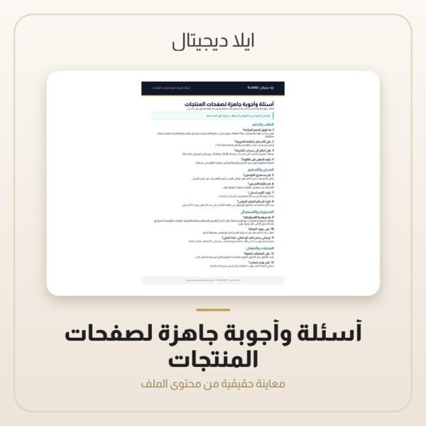أسئلة وأجوبة جاهزة لصفحات المنتجات — معاينة من داخل الملف