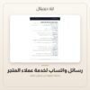 رسائل واتساب لخدمة عملاء المتجر — معاينة من داخل الملف