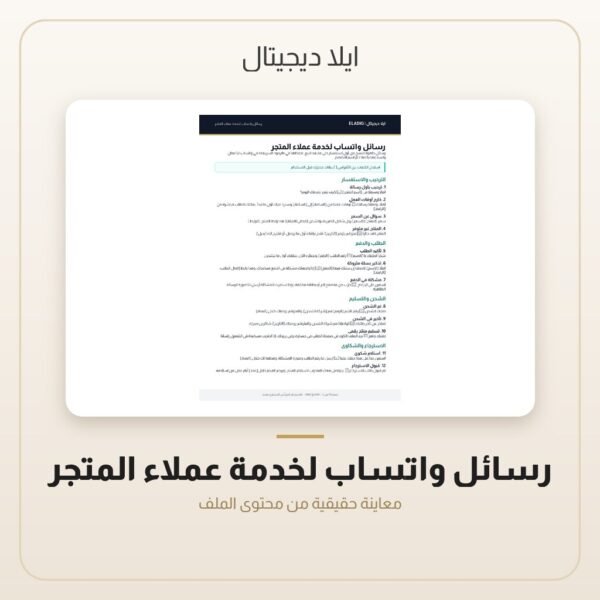 رسائل واتساب لخدمة عملاء المتجر — معاينة من داخل الملف
