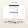 ملف الموردين وتكلفة المنتج — معاينة ملف الموردين وتكلفة المنتج — معاينة من داخل الملف