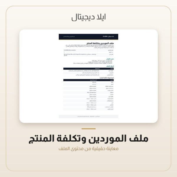 ملف الموردين وتكلفة المنتج — معاينة ملف الموردين وتكلفة المنتج — معاينة من داخل الملف
