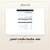 ملف متابعة طلبات المتجر — معاينة من داخل الملف