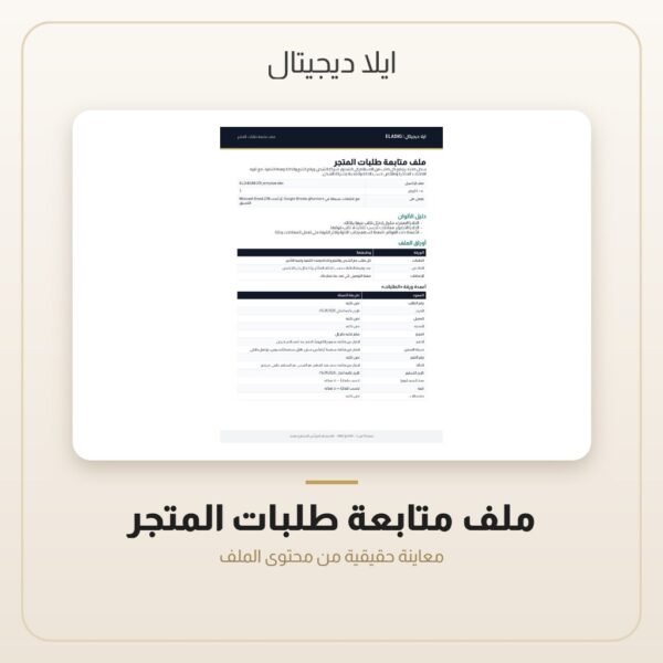 ملف متابعة طلبات المتجر — معاينة من داخل الملف