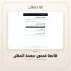 قائمة فحص صفحة المنتج — معاينة من داخل الملف