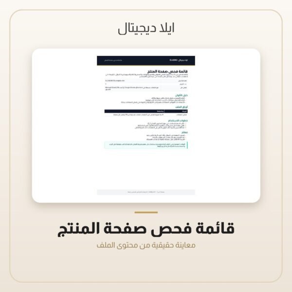 قائمة فحص صفحة المنتج — معاينة من داخل الملف