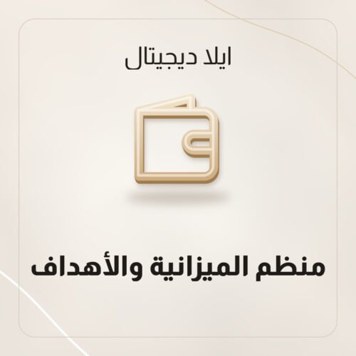 منظم الميزانية والأهداف