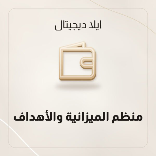منظم الميزانية والأهداف
