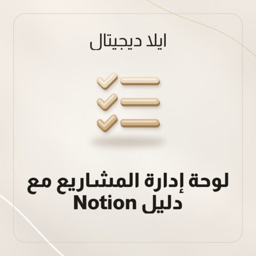 لوحة إدارة المشاريع مع دليل Notion