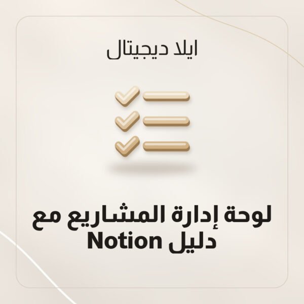 لوحة إدارة المشاريع مع دليل Notion