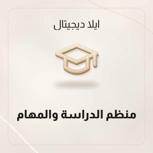 منظم الدراسة والمهام