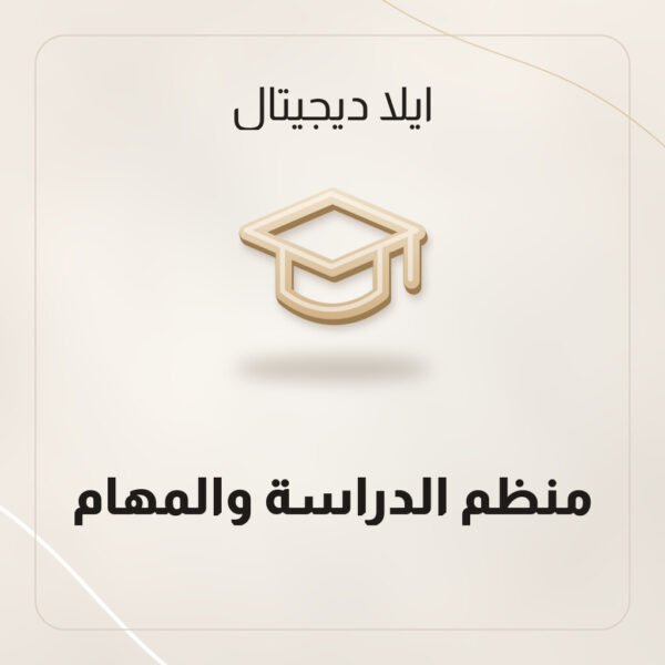 منظم الدراسة والمهام