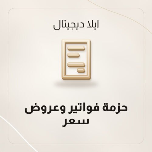 حزمة فواتير وعروض سعر