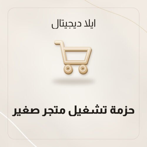 حزمة تشغيل متجر صغير