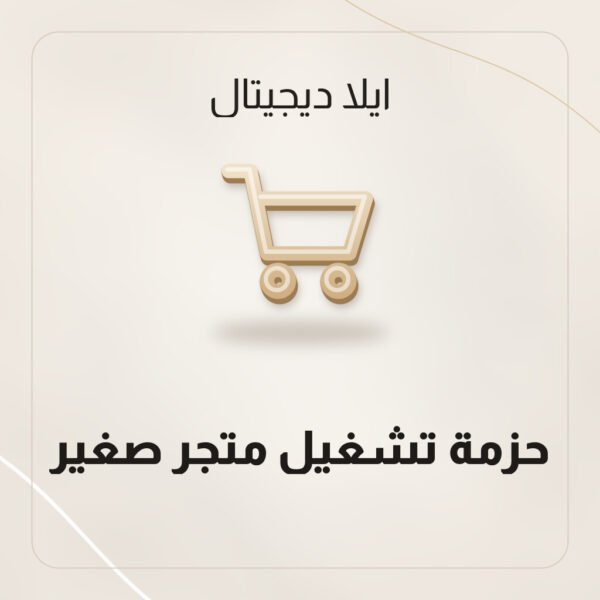 حزمة تشغيل متجر صغير